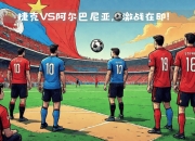 欧国联比赛：丹麦-胜捷克晋级半决赛的简单介绍