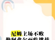 关于勒阿弗尔迎接里昂的挑战，备受瞩目的信息